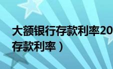 大额银行存款利率2023年利率表（大额银行存款利率）