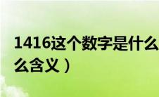 1416这个数字是什么意思（数字1416代表什么含义）