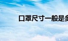 口罩尺寸一般是多少（口罩尺寸）