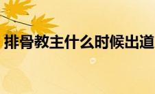 排骨教主什么时候出道（排骨教主是男是女）