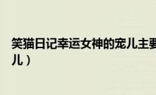 笑猫日记幸运女神的宠儿主要内容（笑猫日记幸运女神的宠儿）