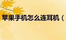 苹果手机怎么连耳机（苹果电脑怎么连耳机）