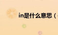 in是什么意思（of是什么意思）