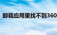卸载应用里找不到360新闻（360新闻卸载）