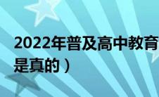 2022年普及高中教育（2020年普及高中教育是真的）