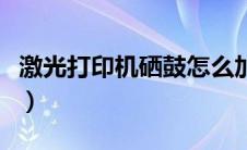 激光打印机硒鼓怎么加碳粉（硒鼓怎么加碳粉）
