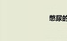 憋尿的故事