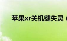 苹果xr关机键失灵（苹果xr如何关机）