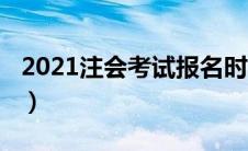 2021注会考试报名时间（2021注会报名时间）
