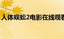人体蜈蚣2电影在线观看完整版（人体蜈蚣2）