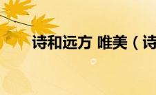 诗和远方 唯美（诗和远方唯美句子）