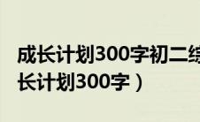 成长计划300字初二综合素质评价怎么写（成长计划300字）