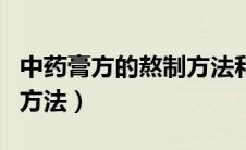 中药膏方的熬制方法和配方（中药膏方的熬制方法）