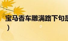 宝马香车雕满路下句是什么（宝马香车雕满路）