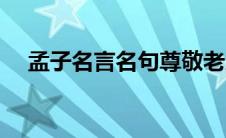 孟子名言名句尊敬老人（孟子名言名句）