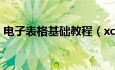电子表格基础教程（xcel电子表格入门教程）