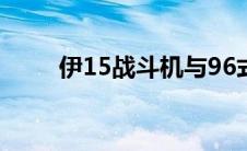 伊15战斗机与96式（伊15战斗机）