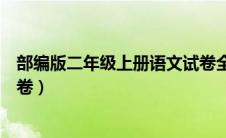 部编版二年级上册语文试卷全册（部编版二年级上册语文试卷）