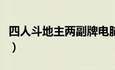 四人斗地主两副牌电脑版（四人斗地主电脑版）