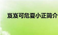 岌岌可危夏小正简介（岌岌可危夏小正）