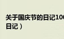 关于国庆节的日记100字左右（关于国庆节的日记）
