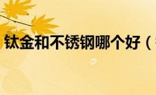 钛金和不锈钢哪个好（钛金和不锈钢的区别）