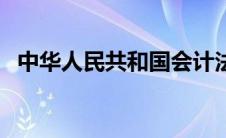 中华人民共和国会计法全文（会计法全文）