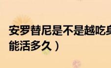 安罗替尼是不是越吃身体越差（服用安罗替尼能活多久）