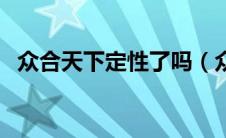 众合天下定性了吗（众合天下靠什么盈利）
