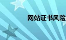网站证书风险（证书风险）