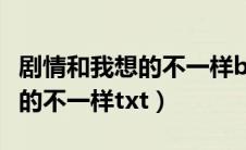 剧情和我想的不一样bypaz（跪求剧情和我想的不一样txt）