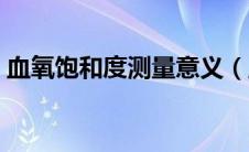 血氧饱和度测量意义（血氧饱和度监测意义）