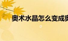 奥术水晶怎么变成奥金锭（奥术水晶）