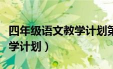 四年级语文教学计划第一学期（四年级语文教学计划）