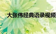 大张伟经典语录视频（大张伟经典语录）