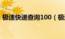 极速快递查询100（极速快递单号查询单号）