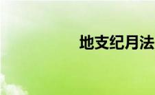 地支纪月法（纪月法）