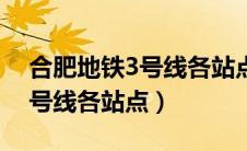 合肥地铁3号线各站点出口位置（合肥地铁3号线各站点）