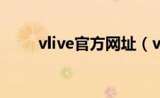 vlive官方网址（vlive直播网页版）