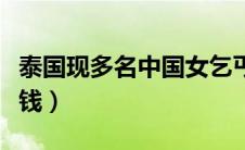 泰国现多名中国女乞丐（泰国路边女一次多少钱）