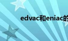 edvac和eniac的区别（edvac）