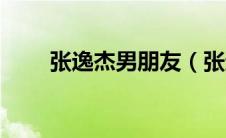 张逸杰男朋友（张逸杰女朋友李泌）