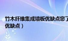 竹木纤维集成墙板优缺点您了解多少（竹木纤维集成墙板的优缺点）