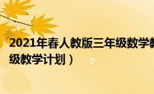 2021年春人教版三年级数学教学计划（人教版小学数学三年级教学计划）