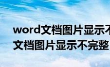 word文档图片显示不完整怎么设置（word文档图片显示不完整）