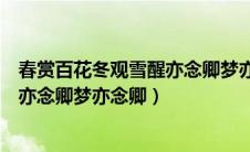 春赏百花冬观雪醒亦念卿梦亦念卿全诗（春赏百花冬观雪醒亦念卿梦亦念卿）