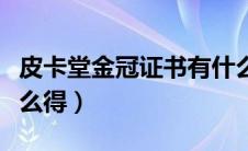 皮卡堂金冠证书有什么用（皮卡堂金冠碎片怎么得）
