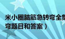 米小圈脑筋急转弯全集内容（米小圈脑筋急转弯题目和答案）