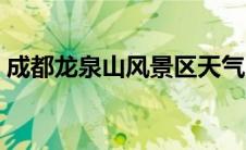 成都龙泉山风景区天气（成都龙泉山风景区）
