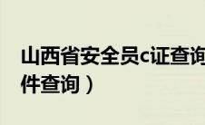 山西省安全员c证查询官网（山西省安全员证件查询）
